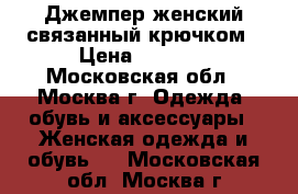 Джемпер женский,связанный крючком › Цена ­ 8 500 - Московская обл., Москва г. Одежда, обувь и аксессуары » Женская одежда и обувь   . Московская обл.,Москва г.